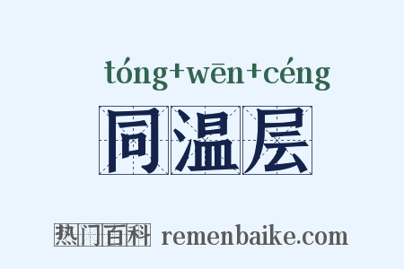 同温层是什么意思的图片